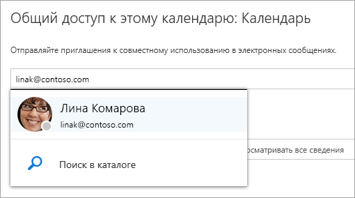 Снимок экрана: диалоговое окно "Общий доступ к этому календарю".