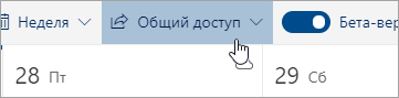 Снимок экрана: кнопка "Общий доступ" в строке меню.