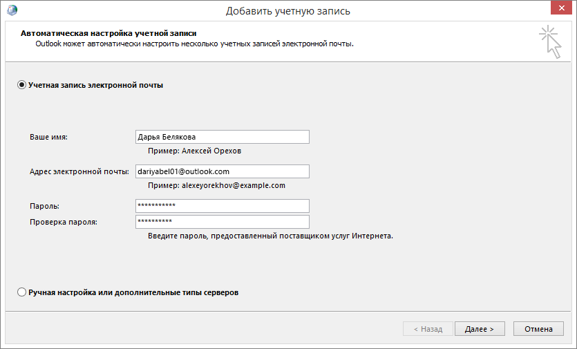 Используйте страницу "Автоматическая настройка учетной записи" для добавления учетной записи электронной почты в рамках нового профиля Outlook