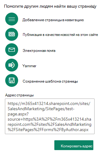 Вы можете скопировать адрес новой страницы, а затем поделиться адресом с другими пользователями.