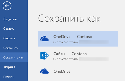 Сохранение документа Word в службе OneDrive для бизнеса