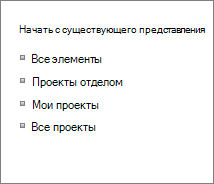 Начало работы с использованием существующего представления