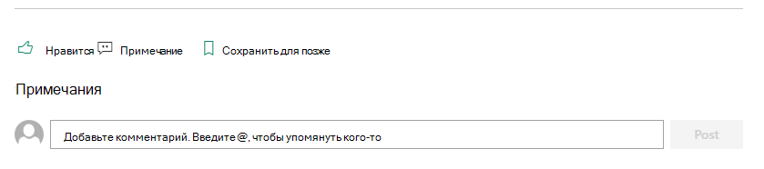 Раздел Комментарии на странице SharePoint позволяет читателям оставлять отзывы автору.