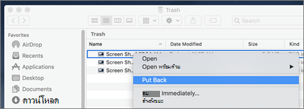 เมนูคลิกขวาเพื่อเพิกถอนไฟล์จากถังขยะบน Mac