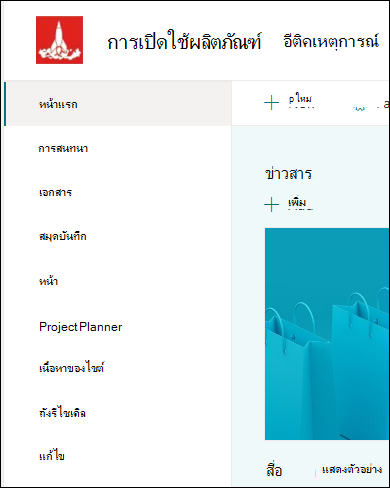 เมนูด้านซ้ายของไซต์ทีม SharePoint