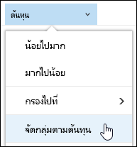 กลุ่มไลบรารีเอกสารตามมุมมองใน Office 365