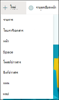 เพิ่มรายการใหม่ลงในไซต์ SharePoint