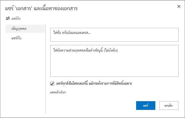 กล่องโต้ตอบ แชร์