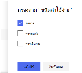 SharePoint บานหน้าต่างตัวกรองรายการแบบออนไลน์