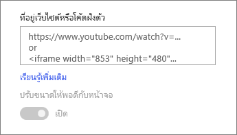 วาง URL ของวิดีโอหรือโค้ดฝังตัวลงในเขตข้อมูล