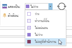 แสดงสถานะของฉันในระหว่างการประชุมนี้เป็น ไม่อยู่ที่สำนักงาน