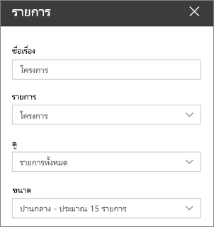 การตั้งค่า Web Part รายการ