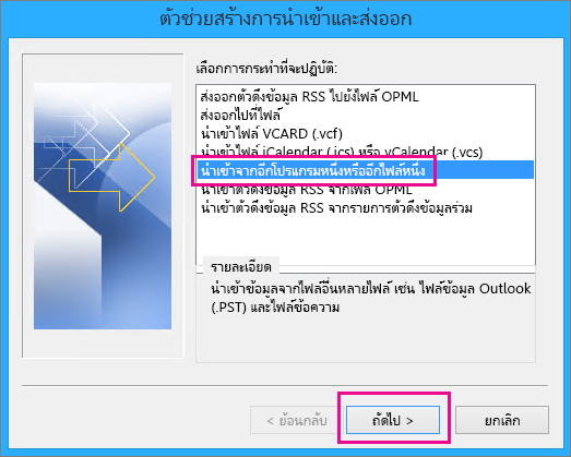 เลือก นำเข้าอีเมลจากอีกโปรแกรมหนึ่งหรืออีกไฟล์หนึ่ง