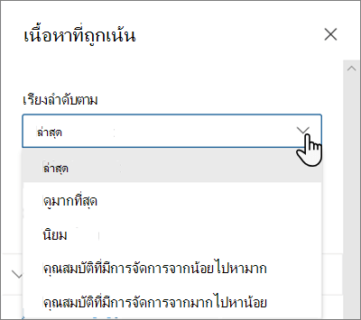 ตัวเลือก เรียงลําดับตาม สําหรับ Web Part เนื้อหาที่เน้นในประสบการณ์ SharePoint สมัยใหม่