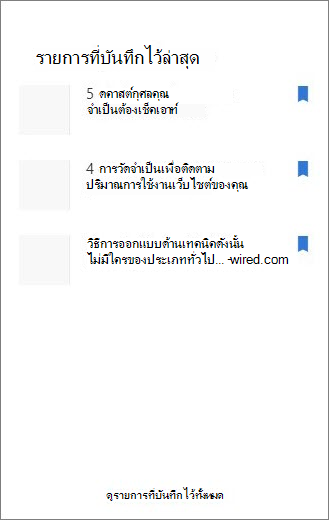 รายการที่บันทึกไว้ล่าสุด