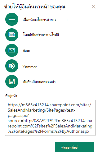 คุณสามารถคัดลอกที่อยู่ของหน้าใหม่ของคุณ แล้วแชร์ที่อยู่กับผู้อื่นได้