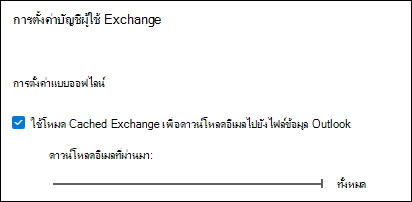 เลื่อนแถบเลื่อนไปที่ ทั้งหมด เพื่อดาวน์โหลดอีเมล Outlook ทั้งหมดเมื่อคุณส่งออกอีเมล