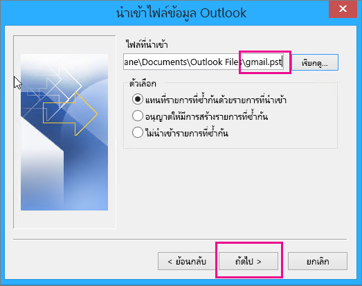เลือกไฟล์ pst ที่คุณสร้างเพื่อนำเข้าไฟล์