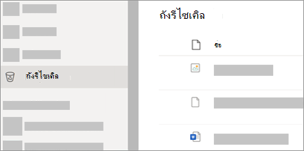 สกรีนช็อตที่แสดงแท็บถังรีไซเคิลใน OneDrive.com