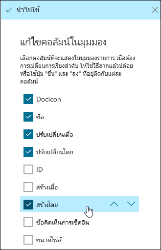 จัดเรียงคอลัมน์ในไลบรารีเอกสาร