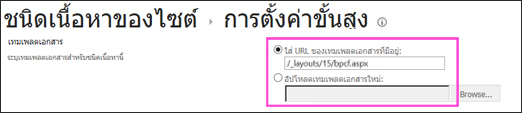 เพิ่มกล่องข้อความ เทมเพลต บนหน้า การตั้งค่าขั้นสูง สำหรับชนิดเนื้อหา