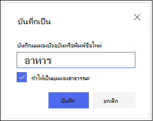 SharePoint กล่องโต้ตอบ บันทึกมุมมองรายการแบบออนไลน์