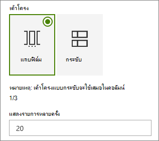 การเลือกเค้าโครงในบานหน้าต่างคุณสมบัติ Web Part เหตุการณ์