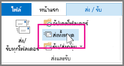 ปุ่ม ส่งทั้งหมด ใน Outlook 2013