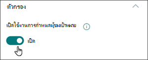 รูปภาพของบานหน้าต่างแก้ไขที่มีการสลับเพื่อเปิดใช้งานการกําหนดผู้ชมเป้าหมายในตําแหน่งเปิด