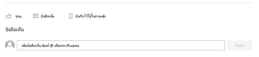 ส่วน ข้อคิดเห็น ของหน้า SharePoint ช่วยให้ผู้อ่านให้คําติชมแก่ผู้เขียนได้