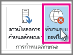 ปุ่ม ทำงานแบบออฟไลน์ ใน Outlook 2013