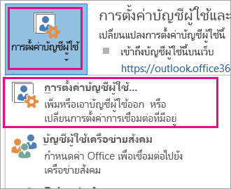 เมื่อต้องการเอาบัญชีผู้ใช้ Gmail ของคุณออก ให้เลือก ไฟล์ > การตั้งค่าบัญชีผู้ใช้ > การตั้งค่าบัญชีผู้ใช้