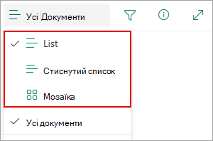 Ви можете вибрати елемент у поданні "Список", "Стиснути" або "Плитки".