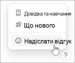 Надсилання відгуків у Microsoft Loop