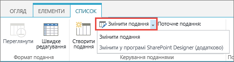 Кнопка "Змінити подання" з відкритим розкривним меню