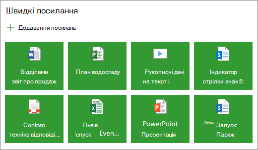 Швидкі посилання в макеті плитки