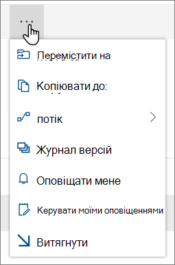 Параметри меню "Перемістити до" та "Копіювати до" у верхній області переходів sharePoint Online, якщо вибрано файли або папки
