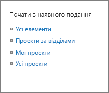 Почати з наявного подання