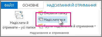 Кнопка «Надіслати все» у програмі Outlook 2013