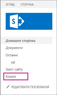 Виберіть кошик на панелі переходів ліворуч.