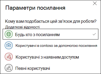 Параметр посилання "Будь-хто з OneDrive" у настройках посилання.