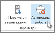 Кнопка «Автономна робота» у програмі Outlook 2013