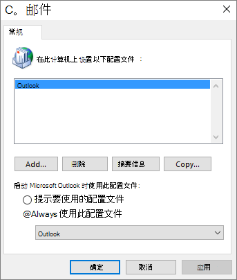 邮件属性表用于添加或删除 Outlook 帐户的配置文件