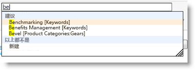 开始键入关键字时，系统将向您提供建议的可用术语和现有关键字。