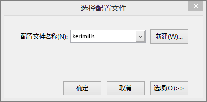 选择具有新配置文件名称的配置文件对话框