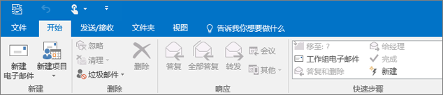 这是 Outlook 2016 中功能区的外观。