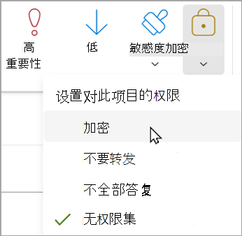 在新邮件中，选择“选项”>“加密 > 加密”。