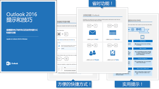 《Outlook 2016 提示和技巧》电子书封面、内页显示一些提示