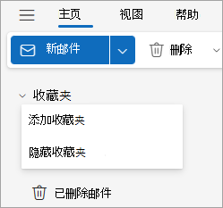 显示“收藏夹”下拉列表的屏幕截图，其中包含“添加”或“隐藏收藏夹”选项