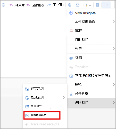 在新版和網頁版 Outlook 上重新傳送郵件。